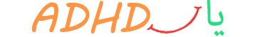 درمان adhd | پکیج درمانی بیش فعالی