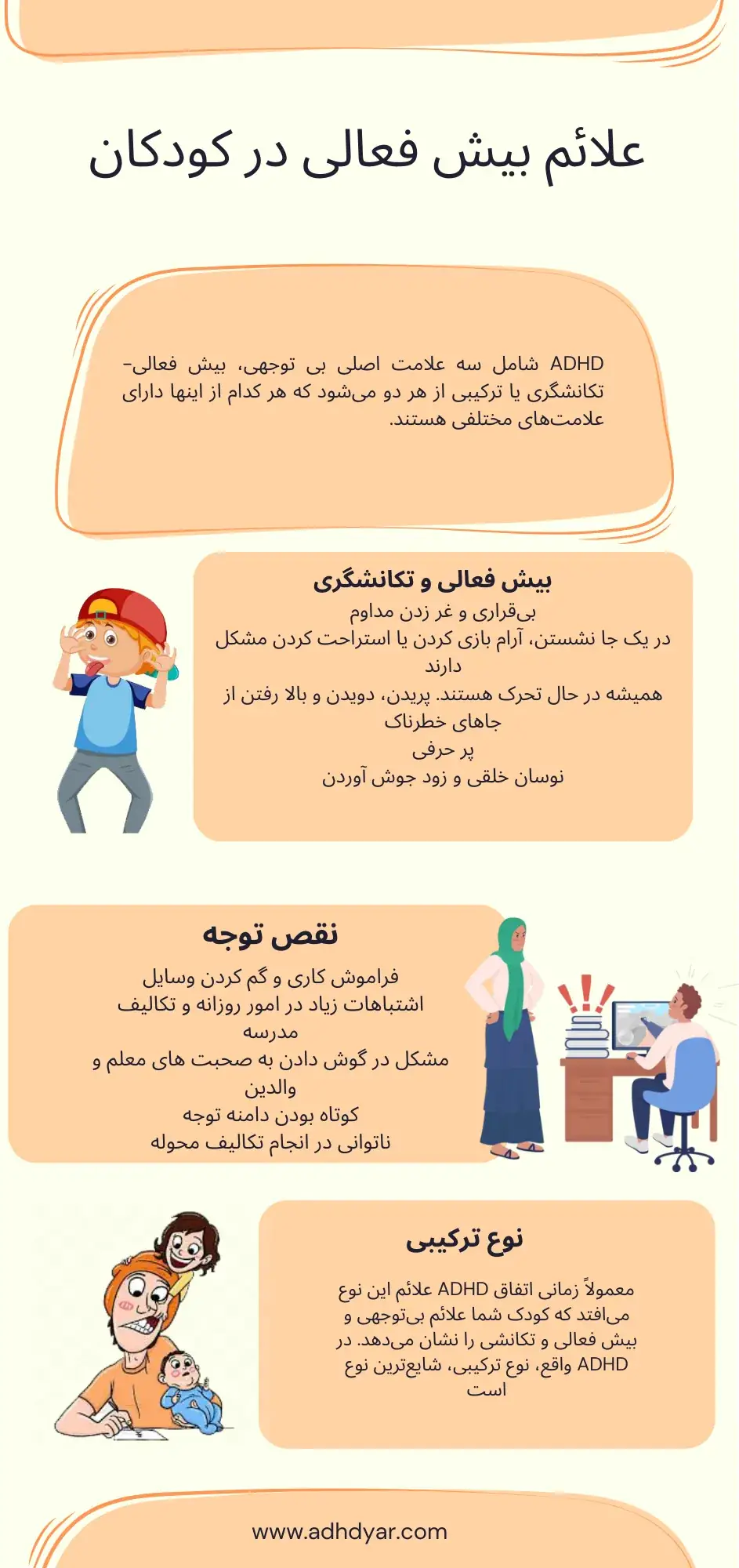 علائم بیش فعالی در کودکان پیش دبستانی​