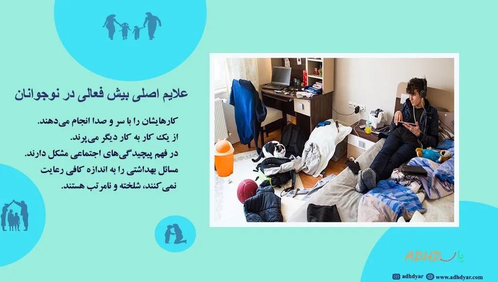 علائم adhd در نوجوانان