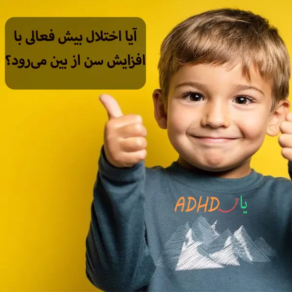 آیا اختلال ADHD با افزایش سن از بین می‌رود؟