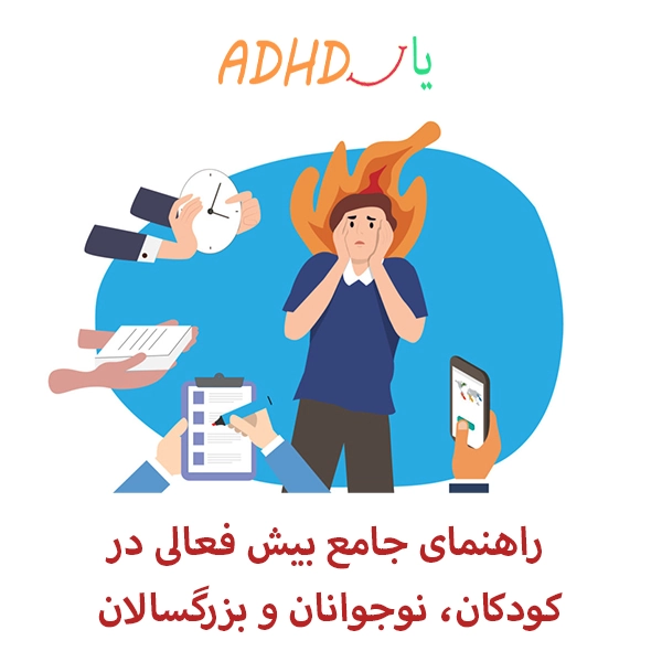 بیش فعالی چگونه زندگی یک خانواده را دگرگون می‌کند؟