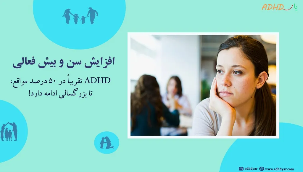 بیش فعالی تا چه سنی ادامه دارد