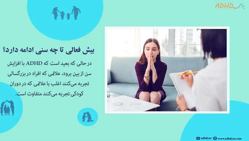 بچه های بیش فعال خوب میشن؟