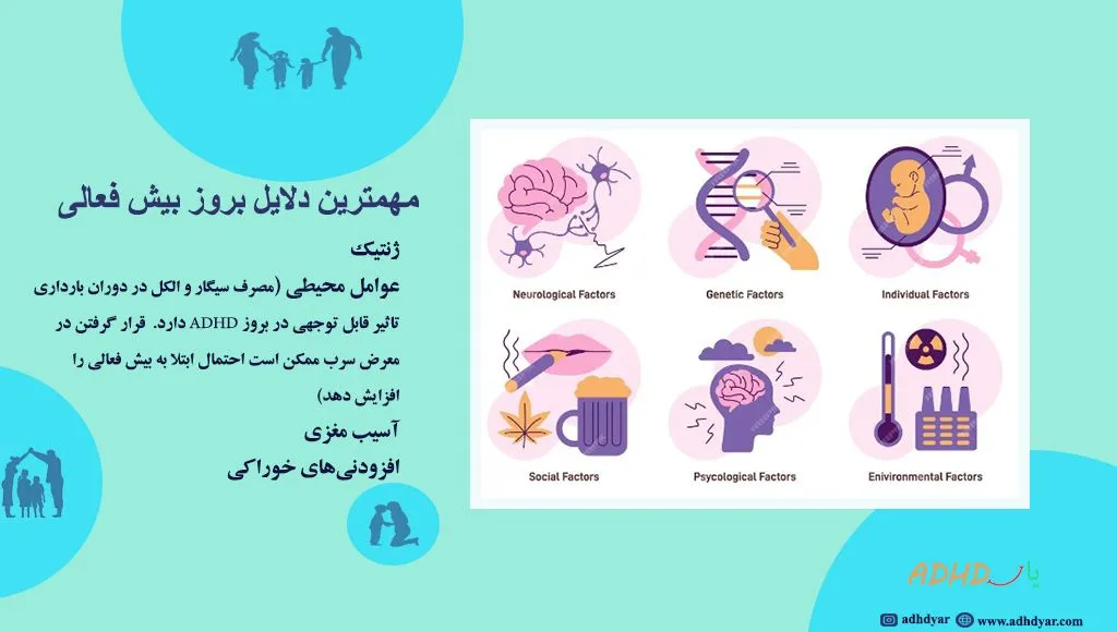 دلایل بروز بیش فعالی