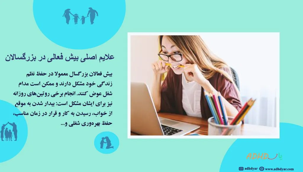 بیش فعالی در بزرگسالان چیست