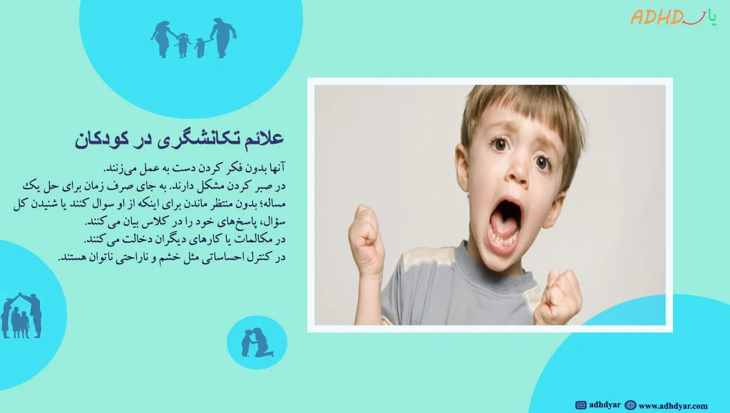 نشانه‌های تکانشگری و علائم بیش فعالی در کودکان