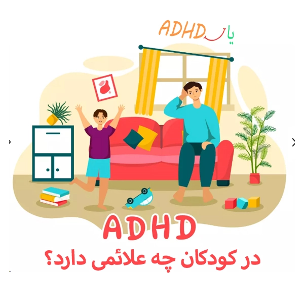 علائم ADHD در کودکان