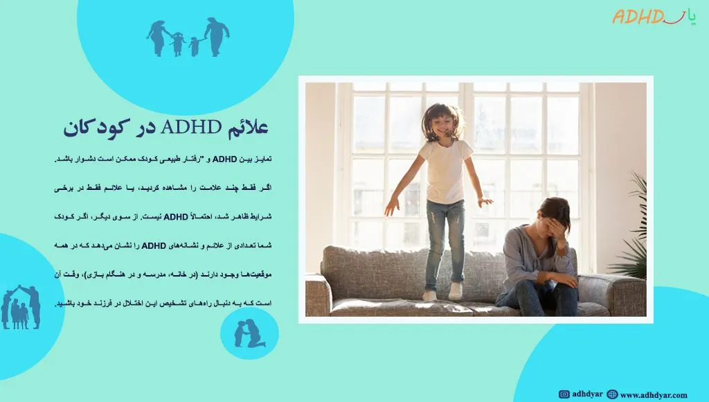 علائم ADHD در کودکان، آیا اینها شیطنت هستند یا چیزی بیشتر؟