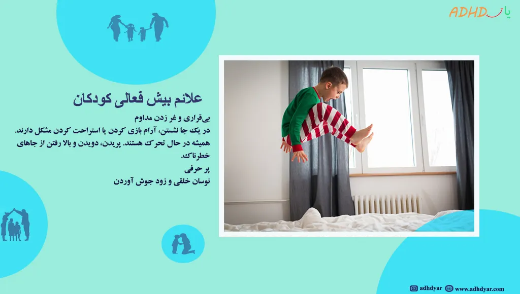 نشانه های بیش فعالی در کودکان