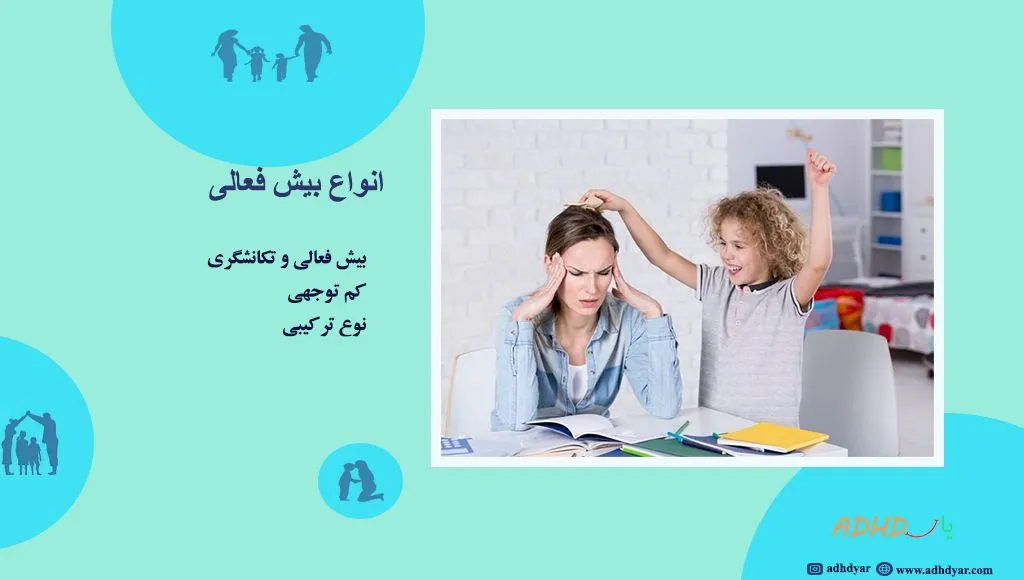 انواع بیش فعالی