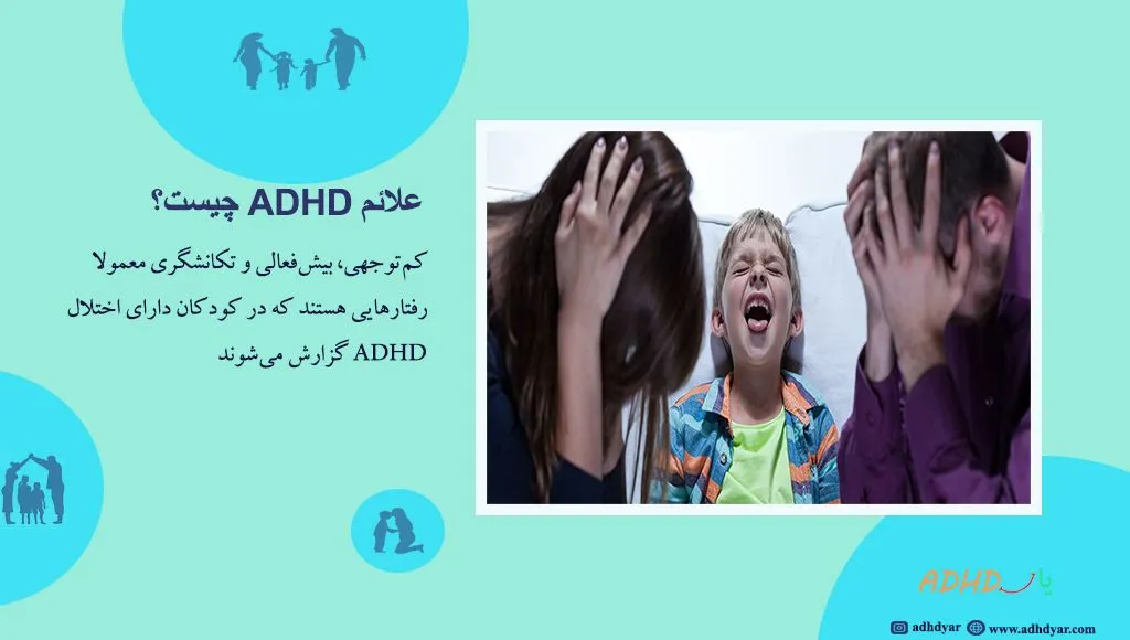 بیش فعالی چیست؟