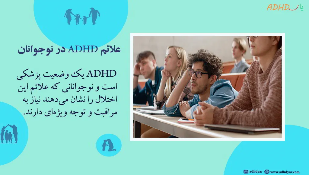 اختلال adhd در نوجوانان