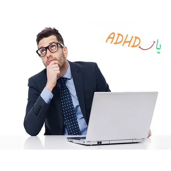 بیماری adhd در بزرگسالان