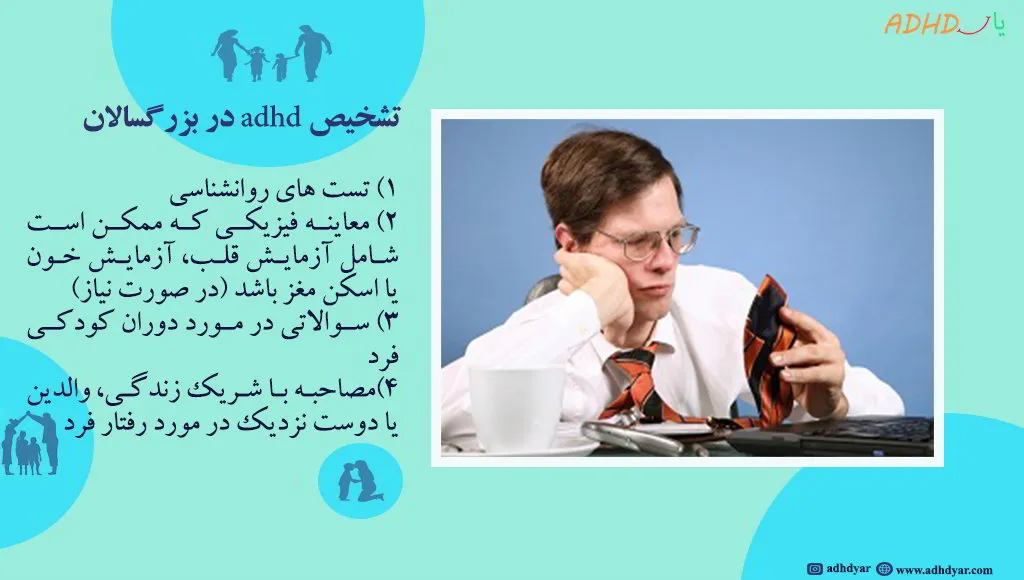 تشخیص adhd در بزرگسالان