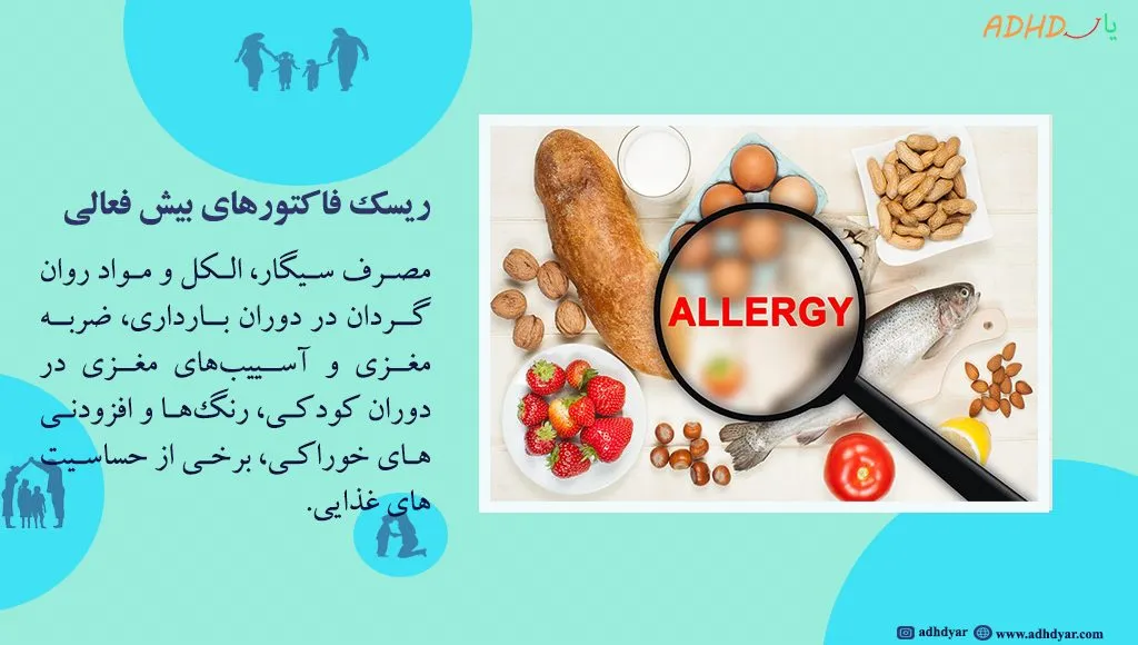 عوامل موثر در بیش فعالی کودکان