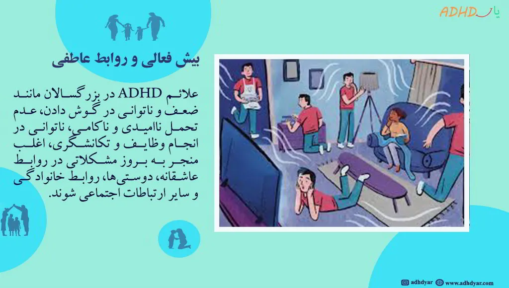 بیش فعالی و روابط عاطفی
