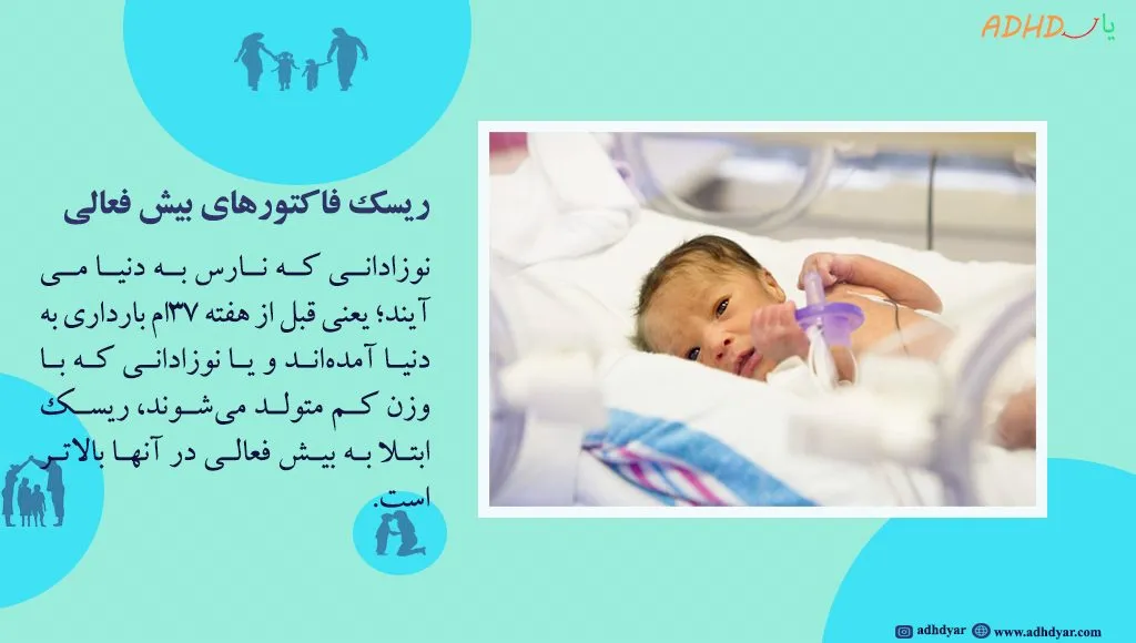 مشکلات نوزادان نارس در بزرگسالی