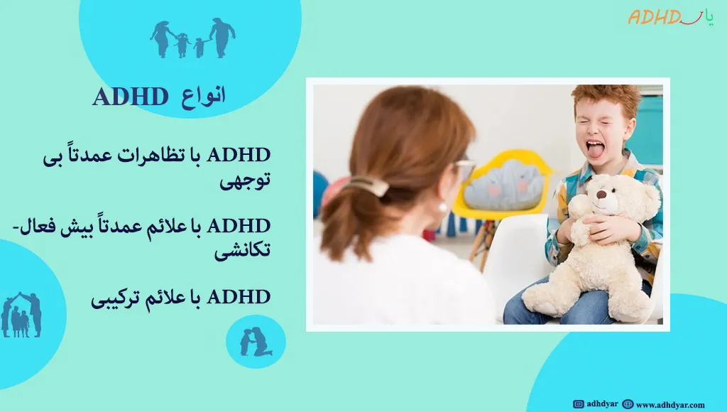 ADD در مقابل ADHD