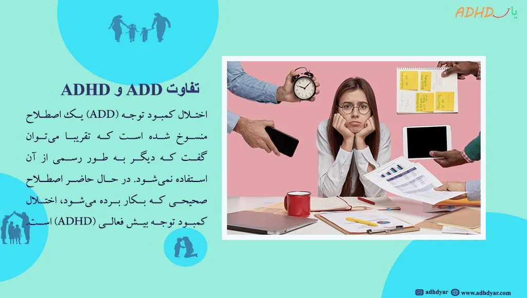اختلال ADD در مقابل ADHD