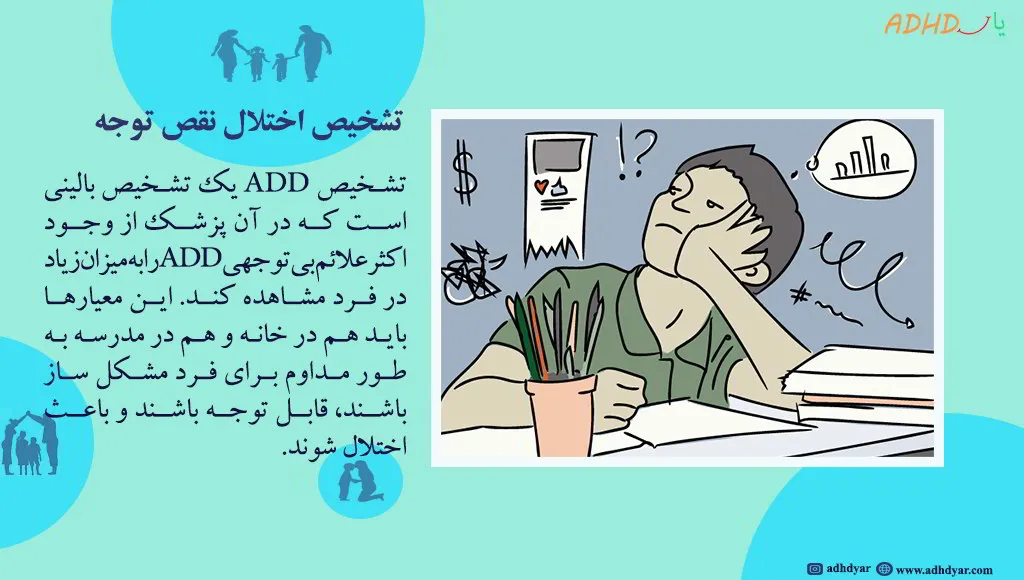 اختلال نقص توجه ADD