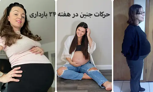 حرکات جنین در هفته 34 بارداری
