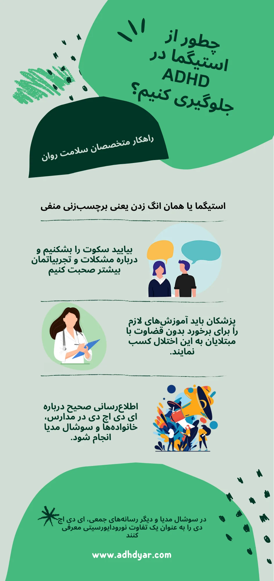 چطور از استیگما در ADHD جلوگیری کنیم؟