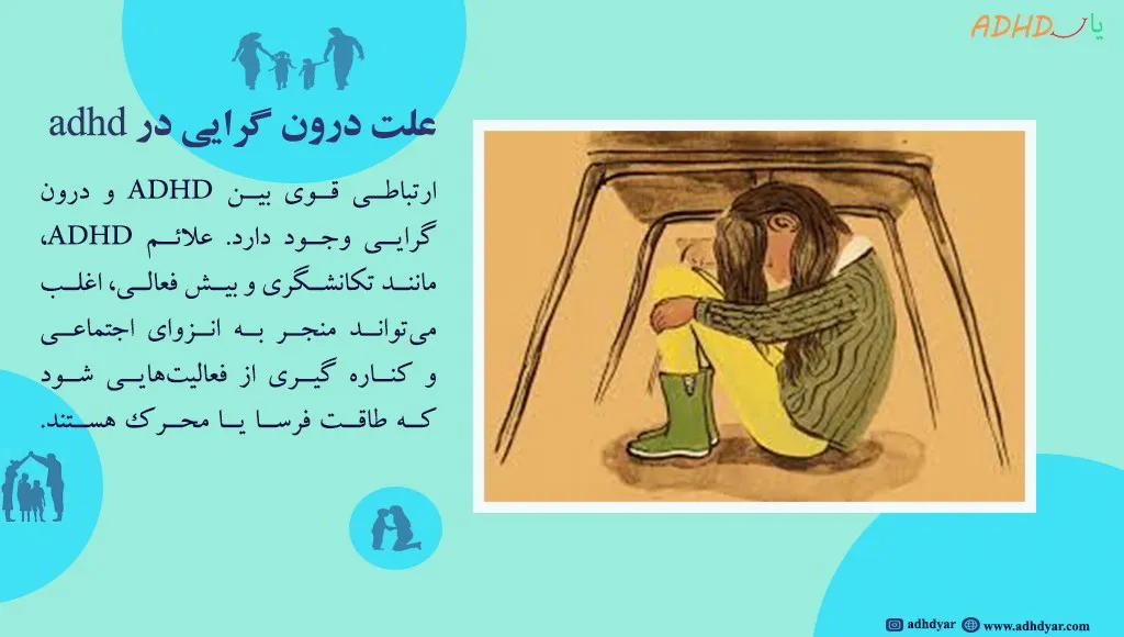 علت درون گرایی و بیش فعالی