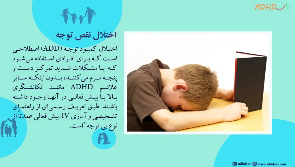 بیماری add چیست و چگونه زندگی فرد را تحت تاثیر قرار می دهد؟