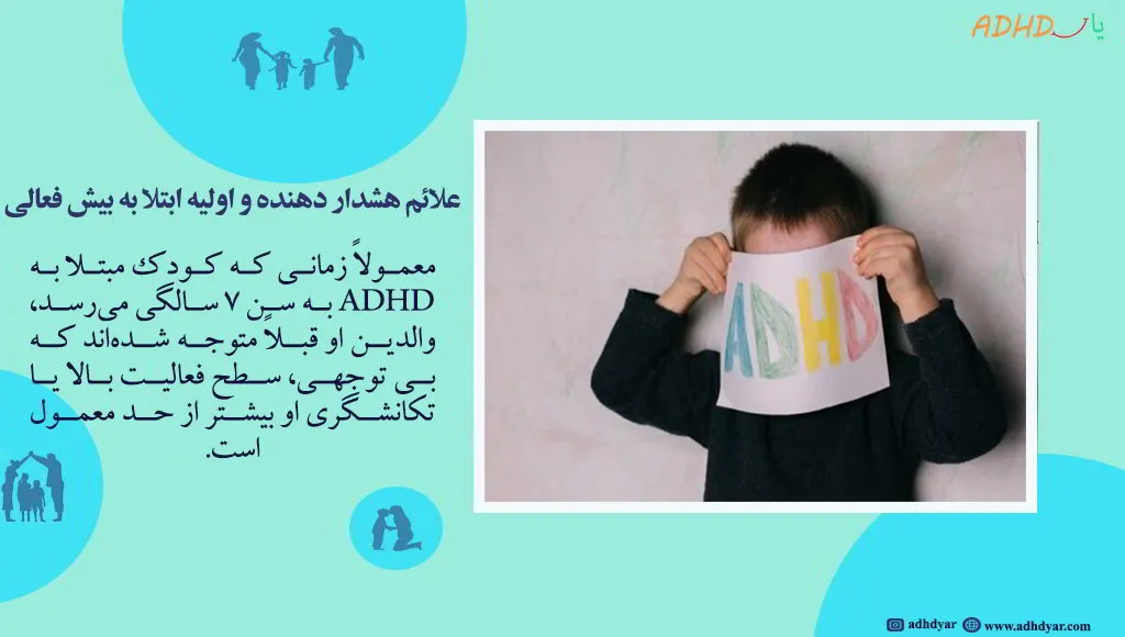 اصلی ترین علائم بیش فعالی