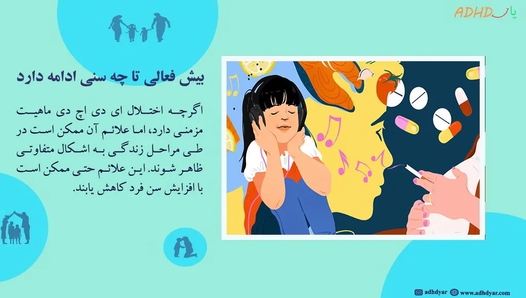 بیش فعالی تا چه سنی ادامه دارد و چه زمانی به اوج خود می‌رسد؟​