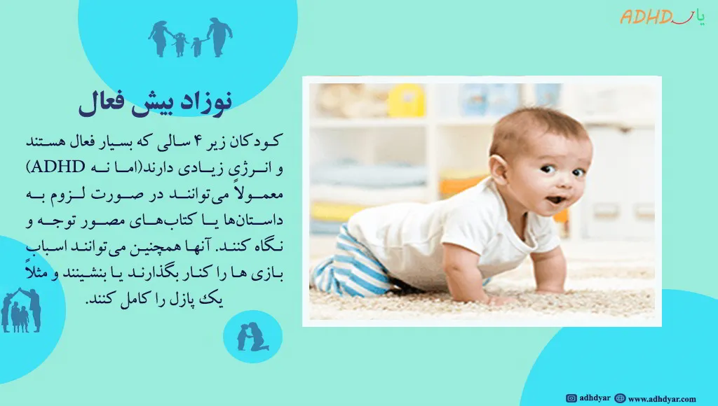 نوزاد عادی یا نوزاد بیش فعال؟ کدام یک؟