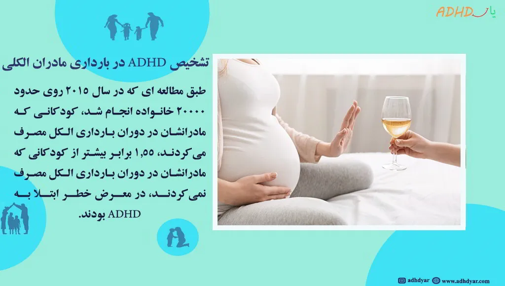 تشخیص ADHD در بارداری مادران الکلی