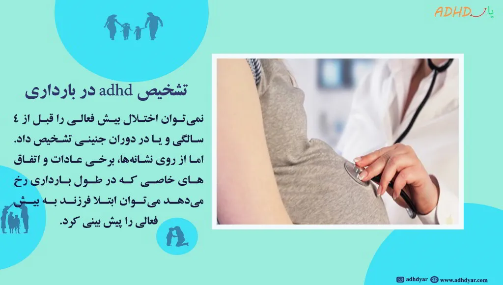 تشخیص adhd در بارداری