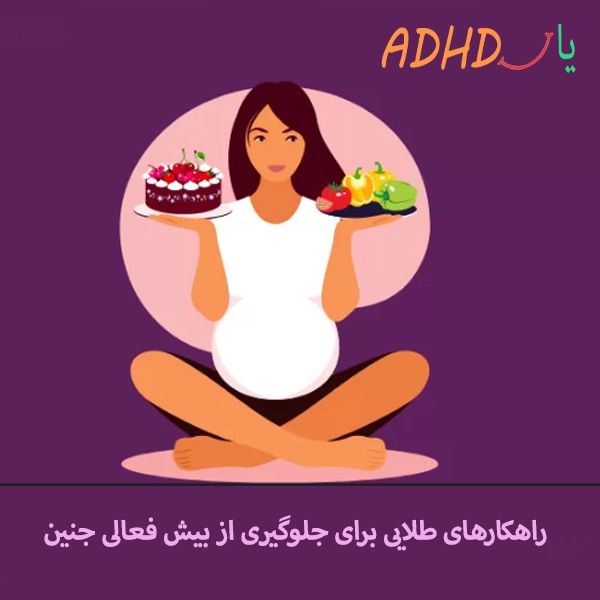 آیا قرص آهن باعث بیش فعالی جنین میشود؟
