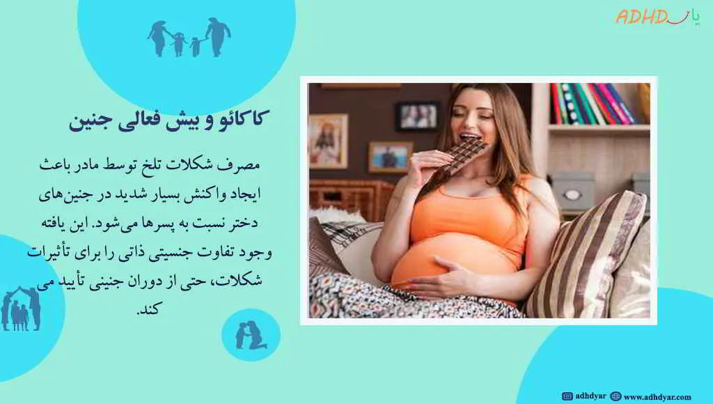 ایا کاکائو باعث بیش فعالی جنین میشود