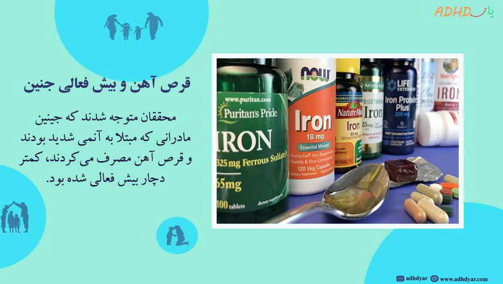 آیا قرص آهن باعث بیش فعالی جنین میشود