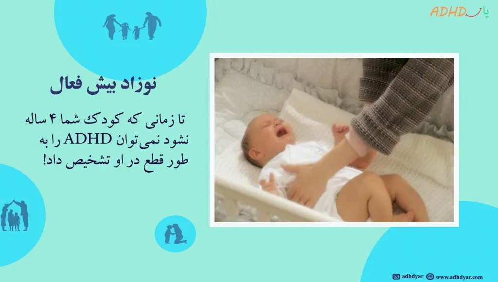 نوزاد بیش فعال چگونه است؟