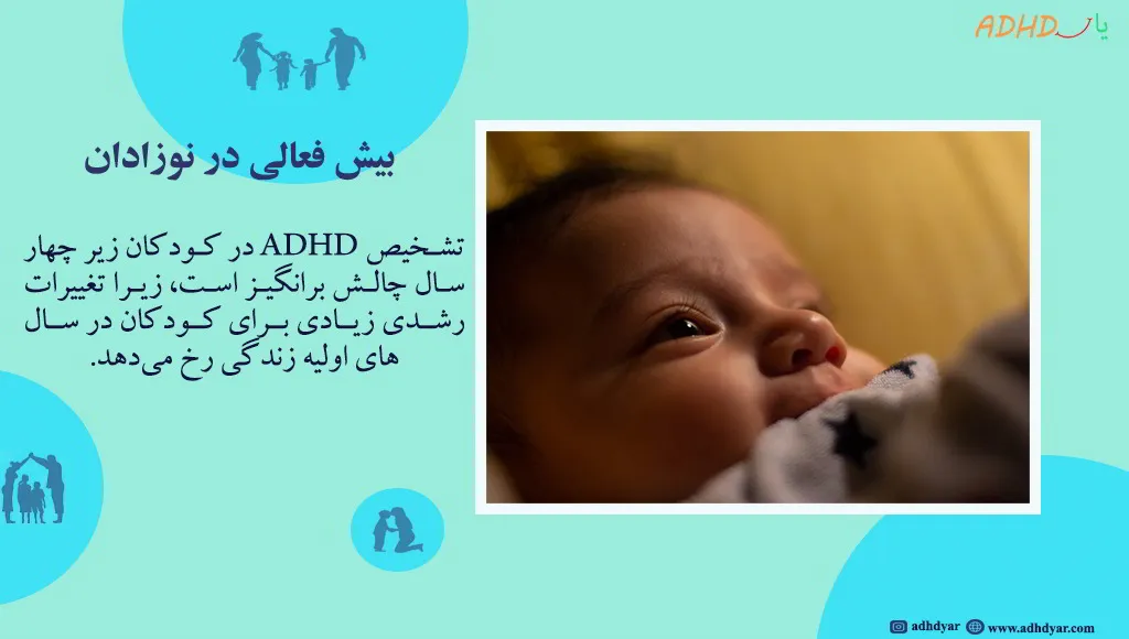 نوزادان بیش فعال