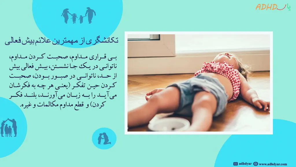 مهمترین علائم بیش فعالی کودکان، علائم هشدار دهنده و اولیه ابتلا به بیش فعالی
