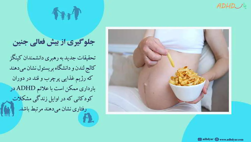 برای جلوگیری از بیش فعالی جنین