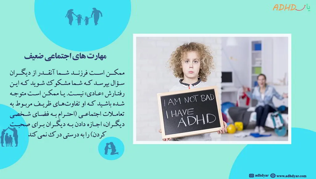 مهارت های اجتماعی ضعیف از مهمترین علائم بیش فعالی