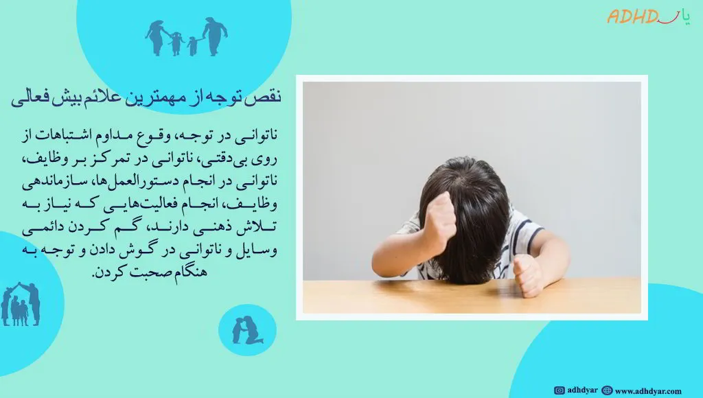 نقص توجه از علائم اختلال adhd است