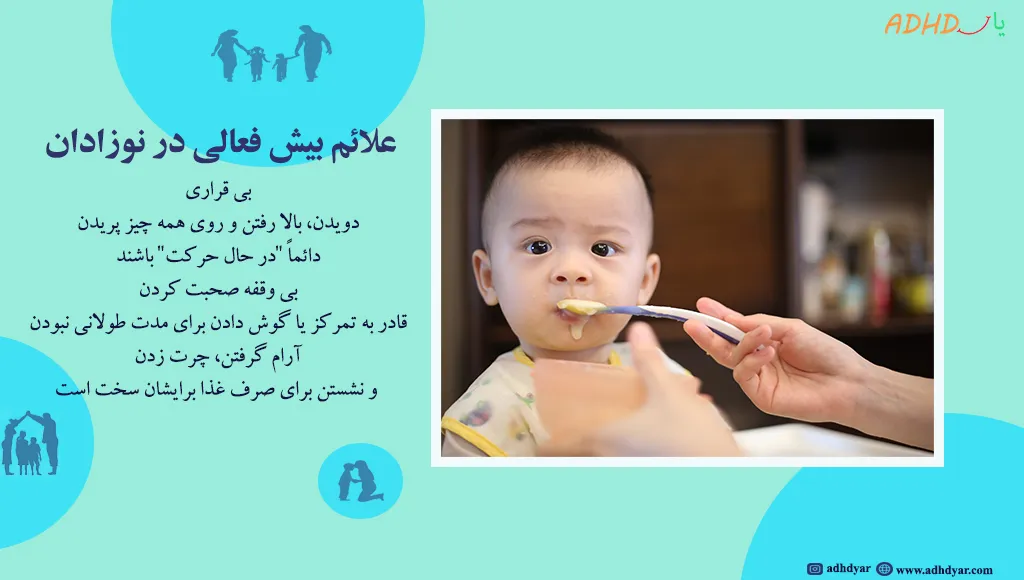 علائم بیش فعالی در نوزادان