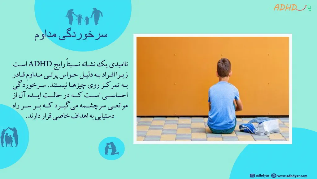ناامیدی از مهمترین علائم بیش فعالی