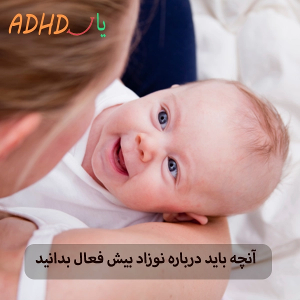 نوزاد بیش فعال چگونه است؟