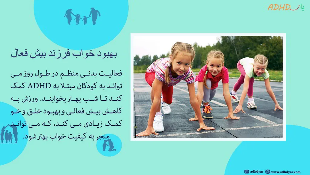 ترفندهای طلایی بهبود خواب کودکان بیش فعال