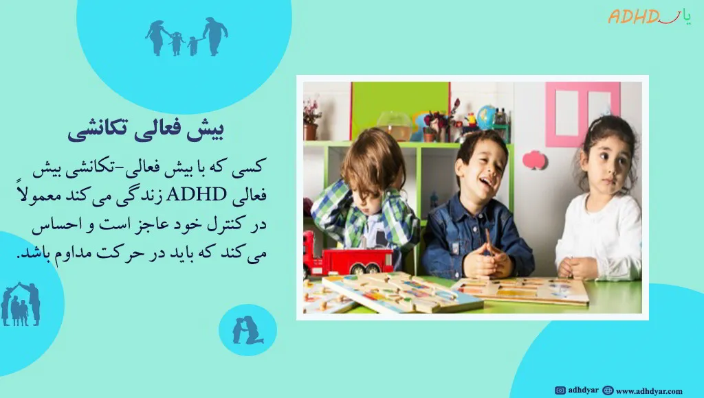 رازهایی درباره یک فرد بیش فعال تکانشی