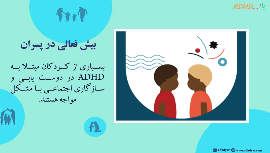 بیش فعالی پسرم
