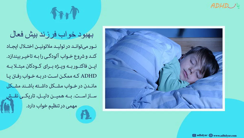 ترفندهای طلایی بهبود خواب کودکان بیش فعال