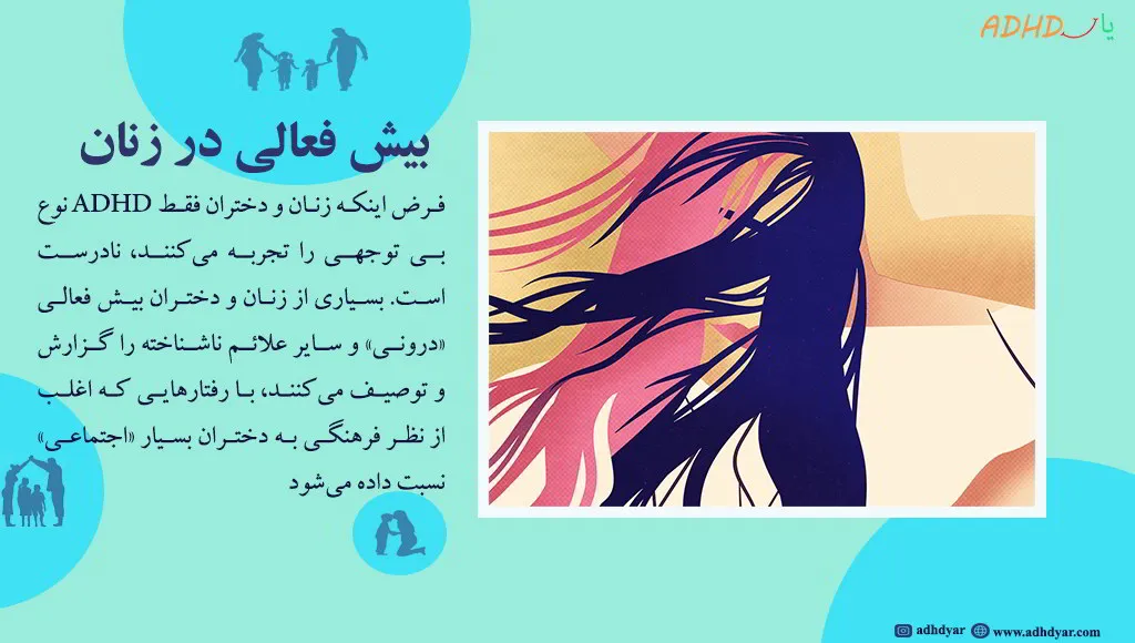 ADHD در زنان